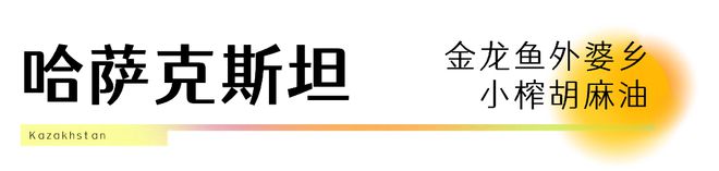 舌尖上的“一带一路”那些餐桌上的丝路味道半岛·体育登陆入口(图6)