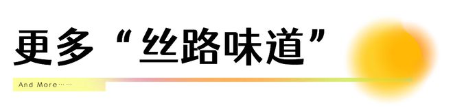 舌尖上的“一带一路”那些餐桌上的丝路味道半岛·体育登陆入口(图10)